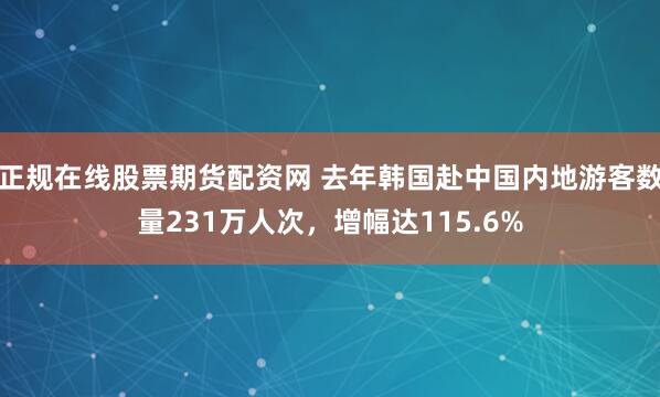 正规在线股票期货配资网 去年韩国赴中国内地游客数量231万人次，增幅达115.6%