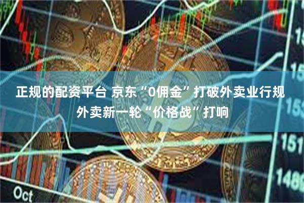 正规的配资平台 京东“0佣金”打破外卖业行规 外卖新一轮“价格战”打响