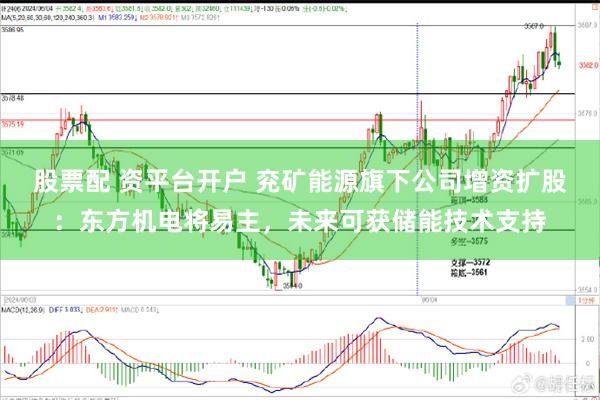 股票配 资平台开户 兖矿能源旗下公司增资扩股：东方机电将易主，未来可获储能技术支持