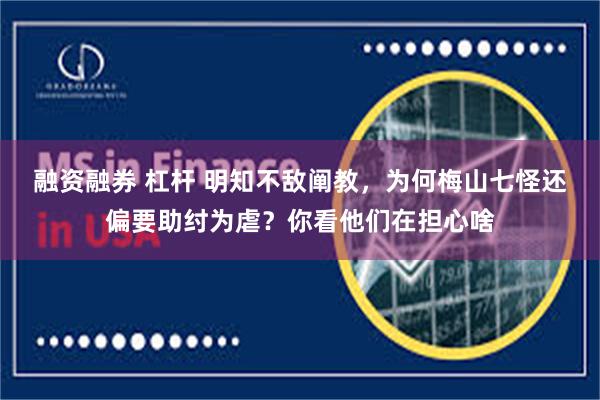 融资融券 杠杆 明知不敌阐教，为何梅山七怪还偏要助纣为虐？你看他们在担心啥